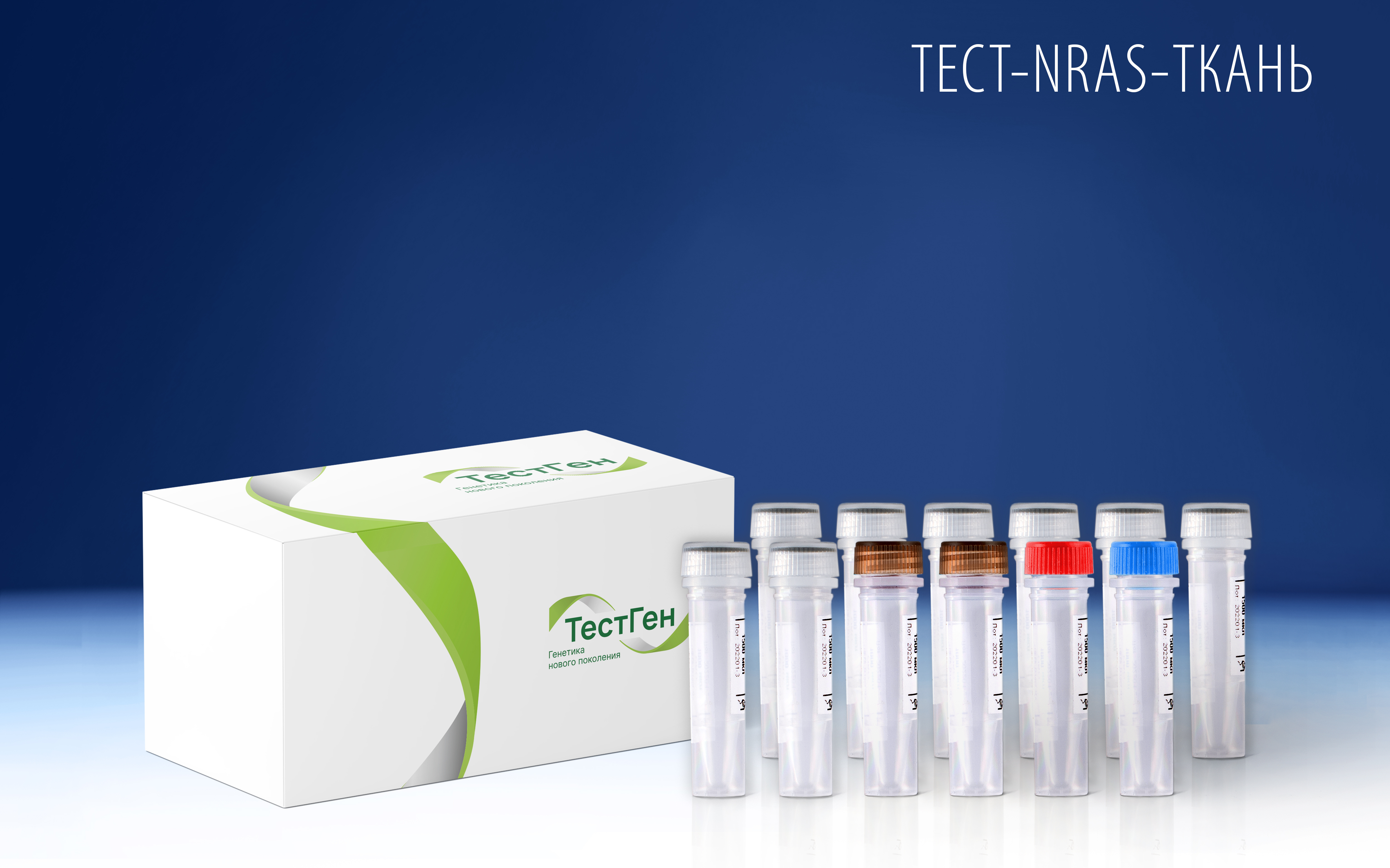 Тест-NRAS-ткань